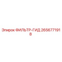 2656771918 ФИЛЬТР-ГИД Epiroc