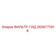 2656771918 ФИЛЬТР-ГИД Epiroc