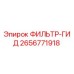2656771918 ФИЛЬТР-ГИД Epiroc