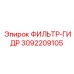 3092209105 ФИЛЬТР-ГИДР Epiroc