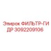 3092209106 ФИЛЬТР-ГИДР Epiroc