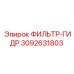 3092631803 ФИЛЬТР-ГИДР Epiroc