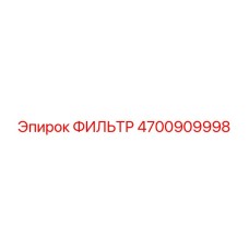 4700909998 ФИЛЬТР Epiroc