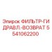 5541062200 ФИЛЬТР-ГИДРАВЛ.-ВОЗВРАТ Epiroc