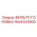 1604333900 ФИЛЬТР-ГОЛОВКА Epiroc