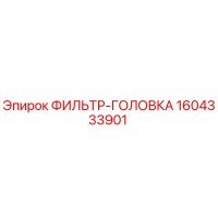 1604333901 ФИЛЬТР-ГОЛОВКА Epiroc