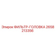 2658213356 ФИЛЬТР-ГОЛОВКА Epiroc