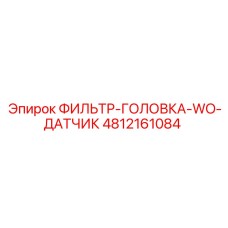 4812161084 ФИЛЬТР-ГОЛОВКА-WO-ДАТЧИК Epiroc