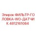 4812161084 ФИЛЬТР-ГОЛОВКА-WO-ДАТЧИК Epiroc