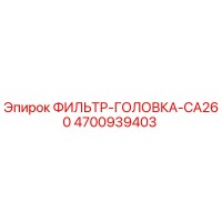 4700939403 ФИЛЬТР-ГОЛОВКА-CA260 Epiroc