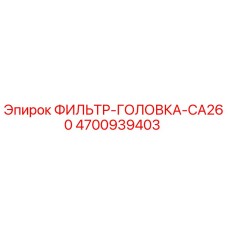 4700939403 ФИЛЬТР-ГОЛОВКА-CA260 Epiroc