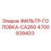4700939403 ФИЛЬТР-ГОЛОВКА-CA260 Epiroc