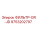 Изображение фильтра Epiroc 9753202797 модели ФИЛЬТР-GR-JD