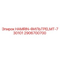 2906700700 HAMRIN-ФИЛЬТР ELMT-730101 Epiroc