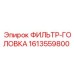 1613559800 ФИЛЬТР-ГОЛОВКА Epiroc
