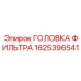 1625396541 ГОЛОВКА ФИЛЬТРА Epiroc
