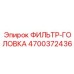 4700372436 ФИЛЬТР-ГОЛОВКА Epiroc