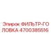 4700385516 ФИЛЬТР-ГОЛОВКА Epiroc