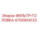 4700904133 ФИЛЬТР-ГОЛОВКА Epiroc