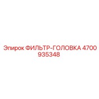 4700935348 ФИЛЬТР-ГОЛОВКА Epiroc