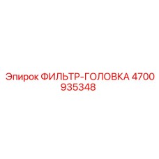 4700935348 ФИЛЬТР-ГОЛОВКА Epiroc