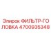 4700935348 ФИЛЬТР-ГОЛОВКА Epiroc