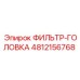 4812156768 ФИЛЬТР-ГОЛОВКА Epiroc