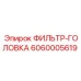 6060005619 ФИЛЬТР-ГОЛОВКА Epiroc