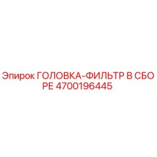 4700196445 Filter Head Assembly Epiroc
