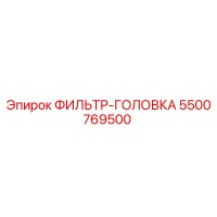5500769500 ФИЛЬТР-ГОЛОВКА Epiroc
