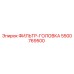 5500769500 ФИЛЬТР-ГОЛОВКА Epiroc