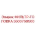 5500769500 ФИЛЬТР-ГОЛОВКА Epiroc