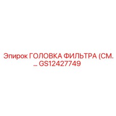GS12427749 ГОЛОВКА ФИЛЬТРА Epiroc