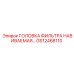 GS12468110 ГОЛОВКА ФИЛЬТРА НАВИВАЕМАЯ… Epiroc