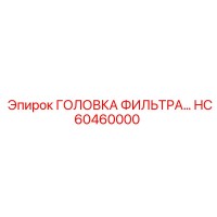 HC60460000 ГОЛОВКА ФИЛЬТРА by Epiroc