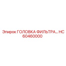 HC60460000 ГОЛОВКА ФИЛЬТРА by Epiroc