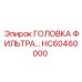 HC60460000 ГОЛОВКА ФИЛЬТРА by Epiroc