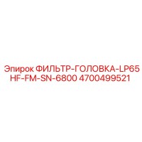 4700499521 ФИЛЬТР-ГОЛОВКА-LP65HF-FM-SN-6800 Epiroc