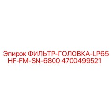 4700499521 ФИЛЬТР-ГОЛОВКА-LP65HF-FM-SN-6800 Epiroc