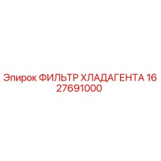 1627691000 ФИЛЬТР ХЛАДАГЕНТА Epiroc