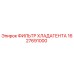 1627691000 ФИЛЬТР ХЛАДАГЕНТА Epiroc