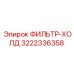 3222336358 ФИЛЬТР-ХОЛД Epiroc