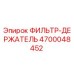 4700048452 ФИЛЬТР-ДЕРЖАТЕЛЬ Epiroc
