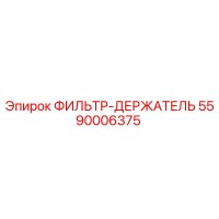 5590006375 ФИЛЬТР-ДЕРЖАТЕЛЬ Epiroc