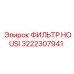 3222307941 ФИЛЬТР HOUSI Epiroc