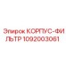 Корпус фильтра для буровой техники Epiroc