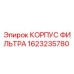1623235780 КОРПУС ФИЛЬТРА Epiroc