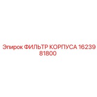1623981800 ФИЛЬТР КОРПУСА Epiroc