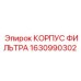 1630990302 КОРПУС ФИЛЬТРА Epiroc