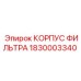 1830003340 КОРПУС ФИЛЬТРА Epiroc